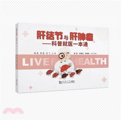肝結節與肝腫瘤：科普就醫一本通（簡體書）