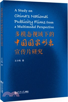 多模態視域下的中國國家形象宣傳片研究（簡體書）