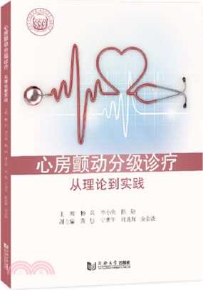 心房顫動分級診療：從理論到實踐（簡體書）