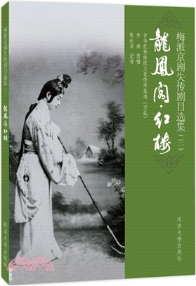 梅派京劇失傳劇目選集(三)：龍鳳閣‧紅樓（簡體書）