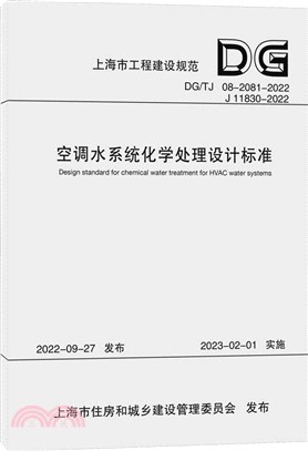 空調水系統化學處理設計標準(DG/TJ08-2081-2022J11830-2022)（簡體書）