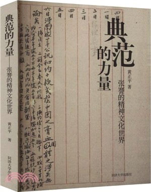 典範的力量：張謇的精神文化世界（簡體書）