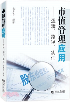 市值管理應用：邏輯、路徑、實證（簡體書）