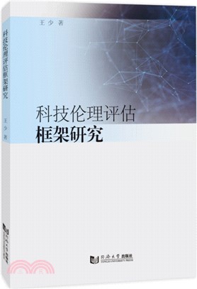 科技倫理評估框架研究（簡體書）