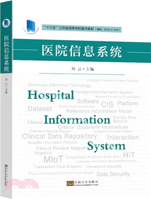 醫院信息系統（簡體書）