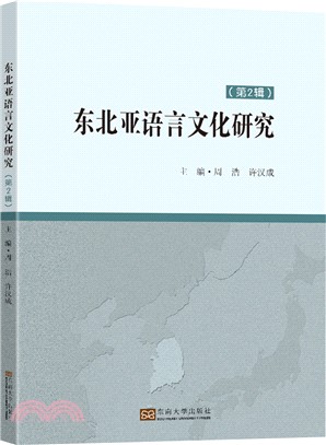 東北亞語言文化研究(第二輯)（簡體書）