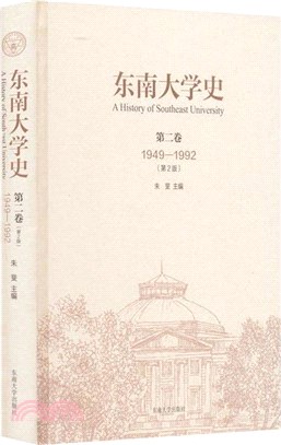 東南大學史(第2卷)(1949-1992)(第2版)(精)（簡體書）