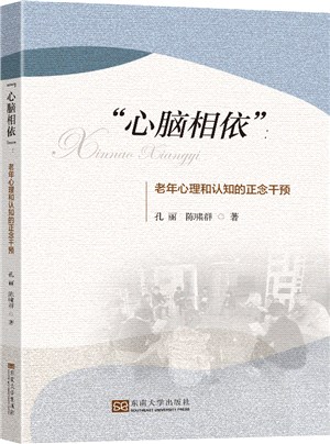 心腦相依：老年心理和認知的正念干預（簡體書）