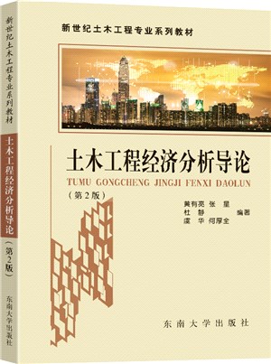土木工程經濟分析導論(第2版)（簡體書）