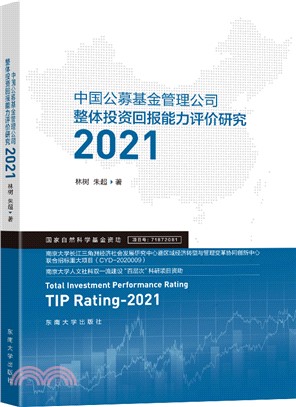 中國公募基金管理公司整體投資回報能力評價研究2021（簡體書）