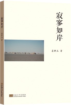 寂寥如岸（簡體書）