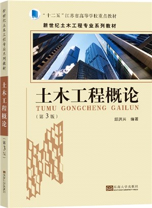 土木工程概論(第3版)（簡體書）