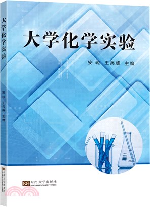 大學化學實驗（簡體書）