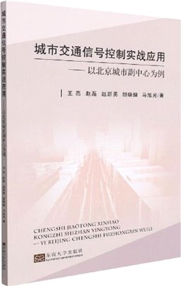 城市交通信號控制實戰應用：以北京城市副中心為例（簡體書）