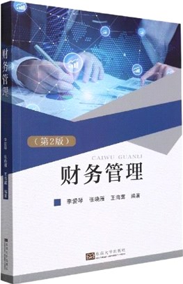 財務管理(第2版)（簡體書）