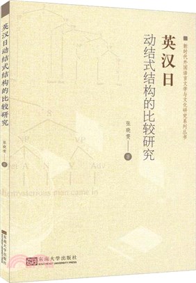 英漢日動結式結構的比較研究（簡體書）