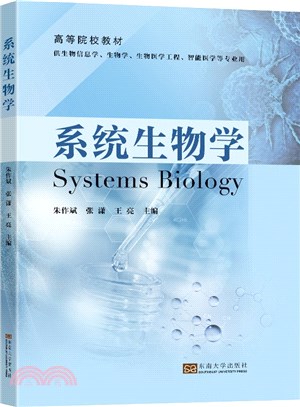 系統生物學（簡體書）