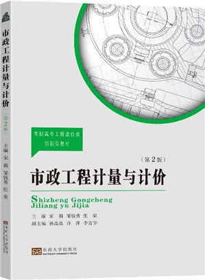 市政工程計量與計價(第2版)（簡體書）