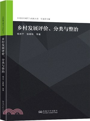 鄉村發展評價、分類與整治（簡體書）