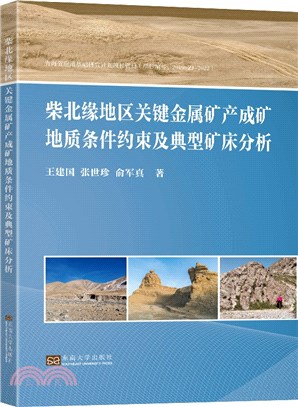 柴北緣地區關鍵金屬礦產成礦地質條件約束及典型礦床分析（簡體書）
