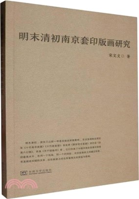 明末清初南京套印版畫研究（簡體書）