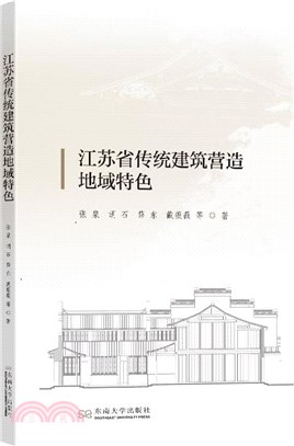 江蘇省傳統建築營造地域特色（簡體書）