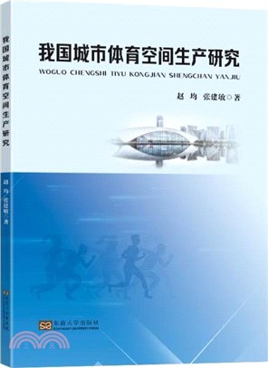 我國城市體育空間生產研究（簡體書）