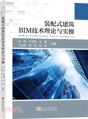 裝配式建築BIM技術理論與實操（簡體書）