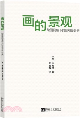 畫的景觀：繪圖視角下的景觀設計史（簡體書）