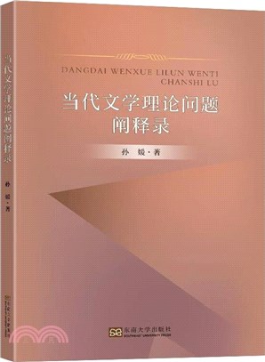 當代文學理論問題闡釋錄（簡體書）