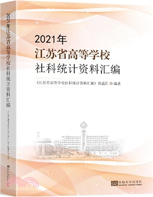 2021年江蘇省高等學校社科統計資料彙編（簡體書）