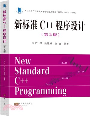 新標準C++程序設計(第2版)（簡體書）