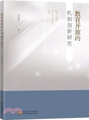 教育開放的機制創新研究（簡體書）