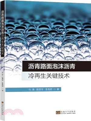 瀝青路面泡沫瀝青冷再生關鍵技術（簡體書）