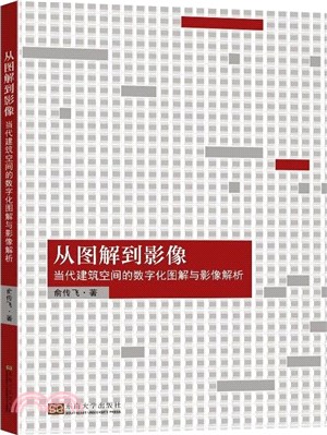 從圖解到影像：當代建築空間的數字化圖解與影像解析（簡體書）