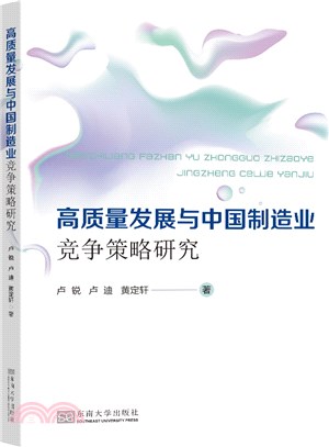高質量發展與中國製造業競爭策略研究（簡體書）