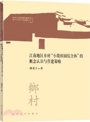 江南地區鄉村小微田園綜合體的概念認知與營建策略（簡體書）