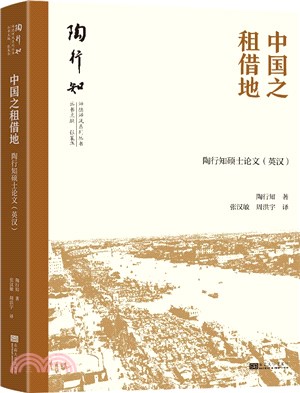 中國之租借地：陶行知碩士論文(英漢)（簡體書）