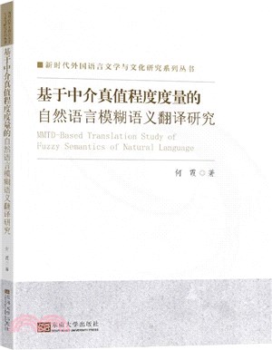 基於中介真值程度度量的自然語言模糊語義翻譯研究（簡體書）