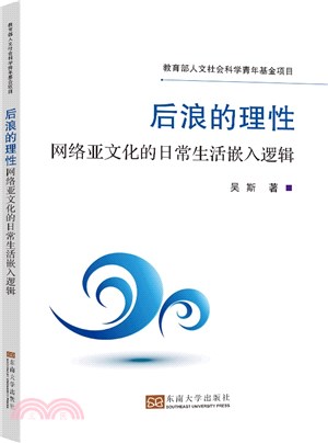 後浪的理性：網絡亞文化的日常生活嵌入邏輯（簡體書）