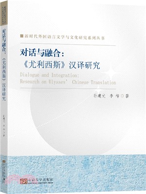 對話與融合：尤利西斯漢譯研究（簡體書）