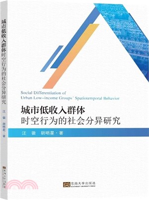 城市低收入群體時空行為的社會分異研究（簡體書）