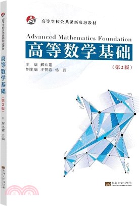 高等數學基礎(第2版)（簡體書）