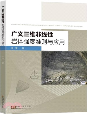 廣義三維非線性岩體強度準則與應用（簡體書）