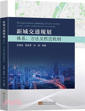 新城交通規劃：體系方法及推進機制（簡體書）