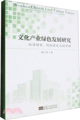 文化產業綠色發展研究：經濟增長、網絡遊戲與城市群（簡體書）