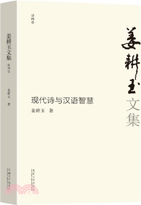 姜耕玉選集(第4卷)：現代詩與漢語智慧（簡體書）