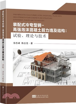 裝配式冷彎型鋼－高強泡沫混凝土剪力牆及結構：試驗、理論與技術（簡體書）