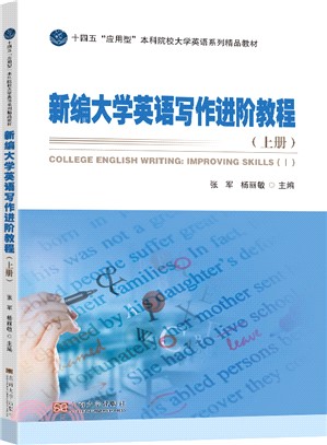 新編大學英語寫作進階教程(上冊)（簡體書）