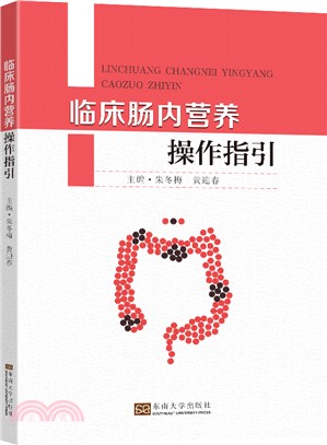 臨床腸內營養操作指引（簡體書）